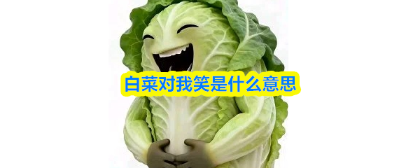 “白菜对我笑”这个表达，究竟代表哪些含义呢？

