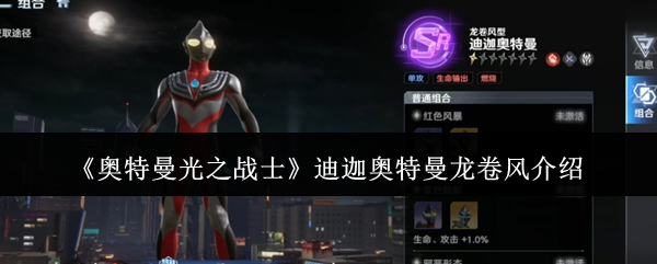 《奥特曼光之战士》中的迪迦奥特曼龙卷风形态介绍