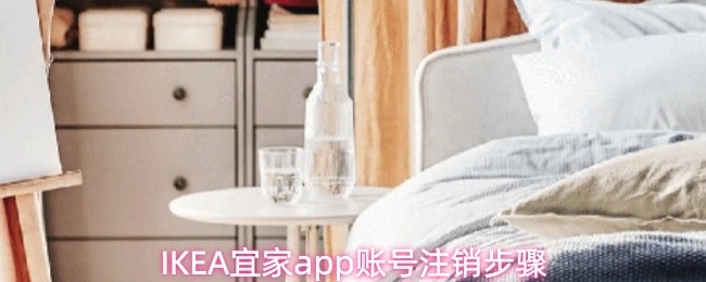 关于IKEA宜家app的账号注销流程介绍