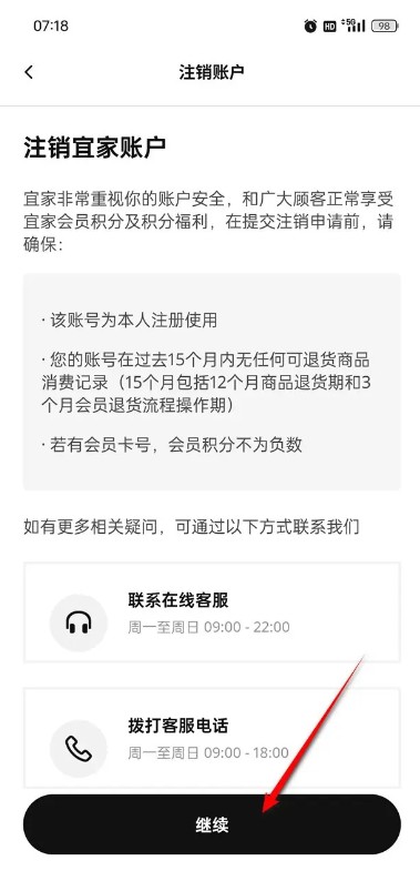 关于IKEA宜家app的账号注销流程介绍