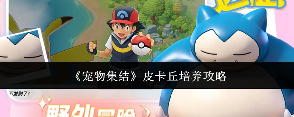 《宠物集结》中的皮卡丘培养指南