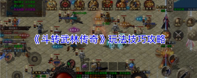 《斗转武林传奇》玩法技巧全攻略 《斗转武林传奇》玩法技巧全攻略