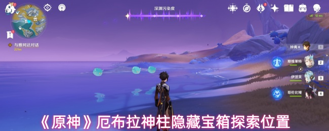 《原神》中的厄布拉神柱隐藏宝箱地点详解 《原神》中的厄布拉神柱隐藏宝箱地点详解