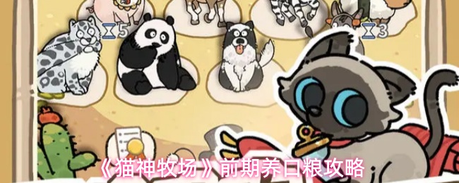 《猫神牧场》初期饲料准备指南 《猫神牧场》初期饲料准备指南