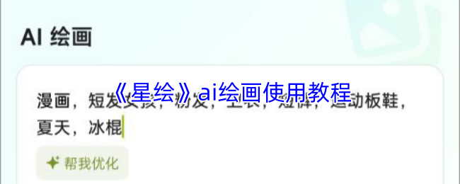 《星绘》AI绘画操作指南
《星绘》AI绘画操作指南