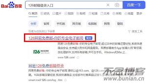 想要找到126邮箱网页版的入口位置?下面为您详细介绍具体方法 想要找到126邮箱网页版的入口位置?下面为您详细介绍具体方法