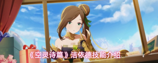 《空灵诗篇》中的洁依德技能介绍 《空灵诗篇》中的洁依德技能介绍