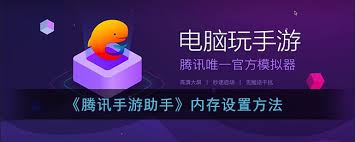 腾讯手游助手如何调整内存大小-腾讯手游助手设置内存详细指南