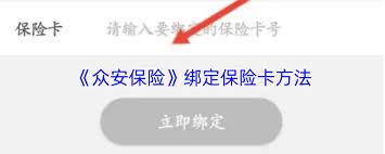 如何在众安保险平台上完成保险卡的绑定操作—详细指南