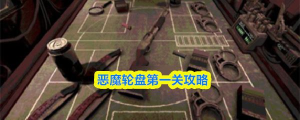 恶魔轮盘第一阶段详细指南