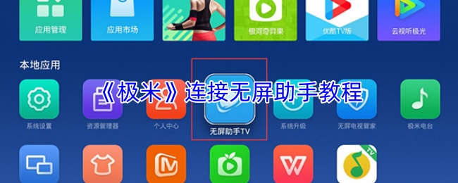 《极米》与无屏助手连接指南