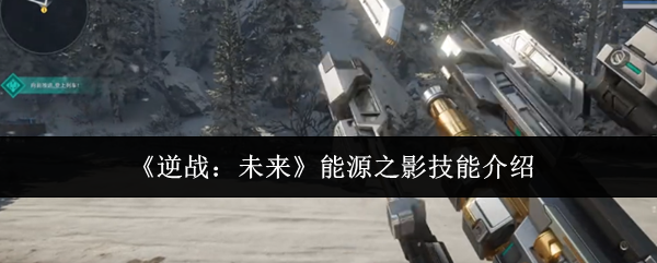 《逆战：未来》中的能源之影技能详解