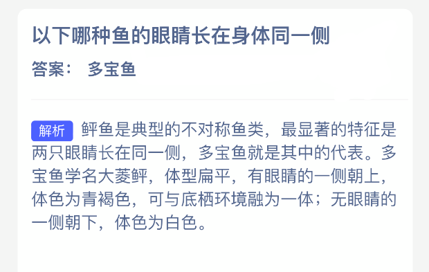 以下哪一种鱼的双眼位于身躯的同一边？
