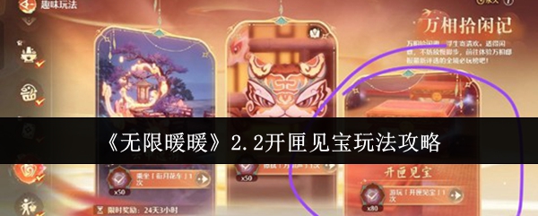 《无限暖暖》2.2版本开启宝箱探索的详细指南