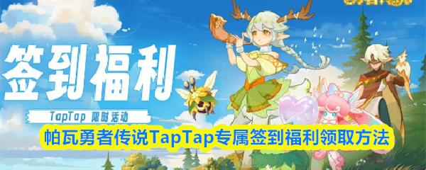 关于《帕瓦勇者传说》在TapTap平台的专属签到奖励领取指南