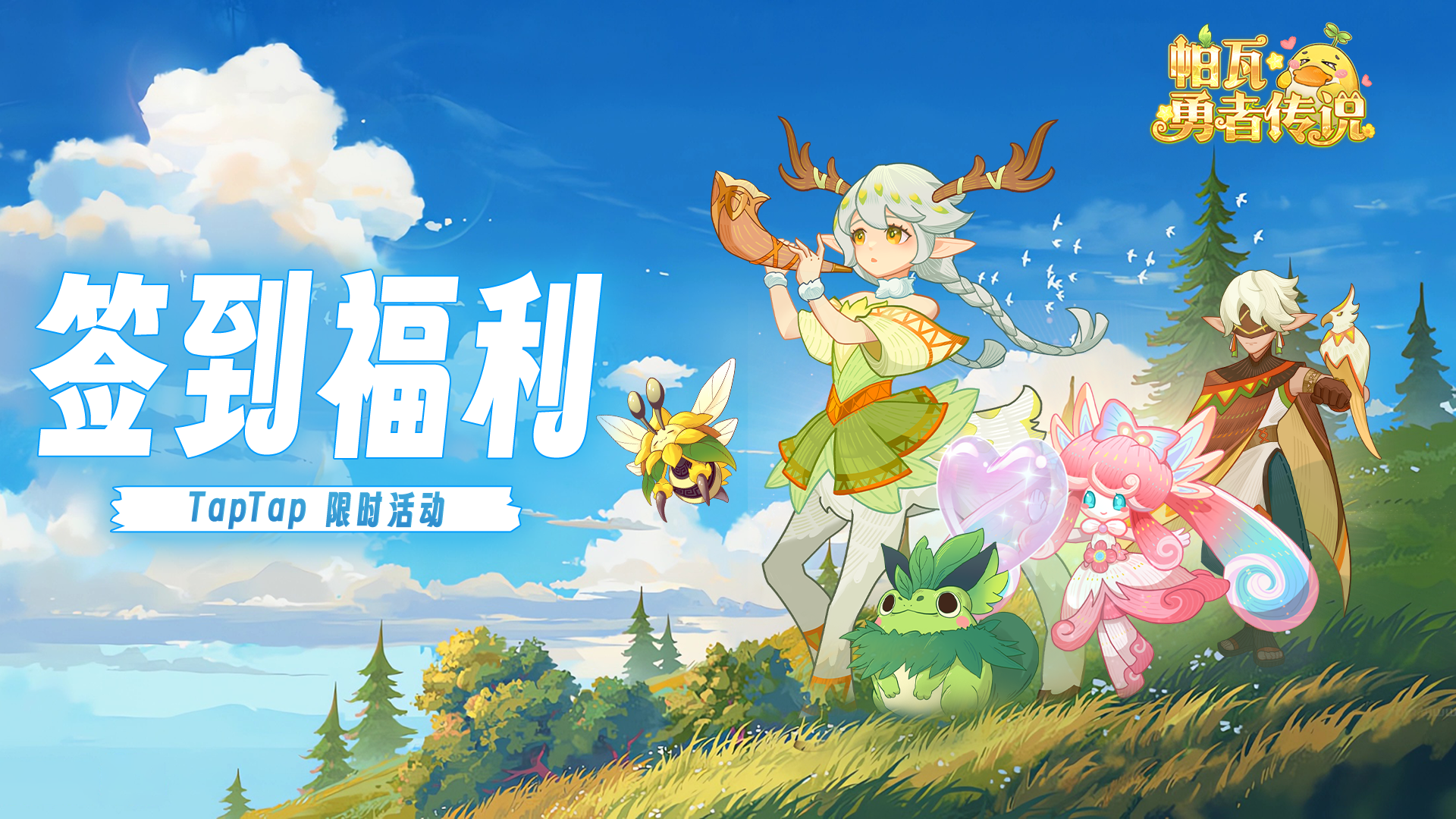 关于《帕瓦勇者传说》在TapTap平台的专属签到奖励领取指南