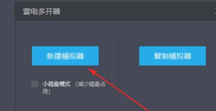 雷电模拟器的创建步骤以及方法详解-如何打造属于你的模拟器