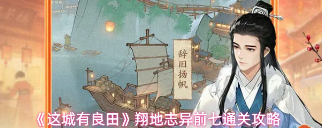 《这城有良田》翔地志异章节前七的通关指南