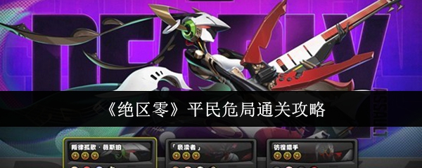 《绝区零》平民危机关卡的通关策略分享