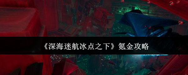 《深海迷航：冰点之下》氪金指南