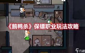 鹅鸭杀中担任保镖角色的玩法指南——详细操作策略解析