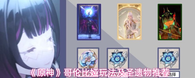 《原神》中的哥伦比娅角色玩法及圣遗物推荐指南
《原神》中的哥伦比娅角色玩法及圣遗物推荐指南