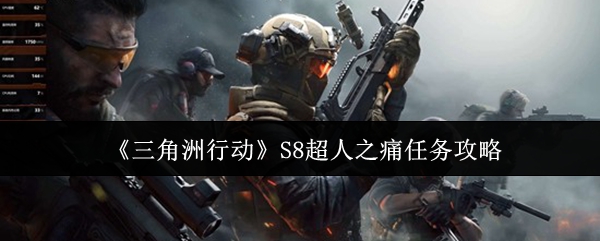 《三角洲行动》S8赛季“超人之痛”任务详细指南