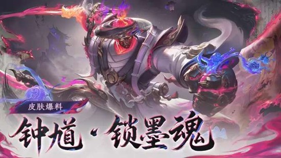 《王者荣耀》钟馗锁墨魂皮肤价格详解 《王者荣耀》钟馗锁墨魂皮肤价格详解
