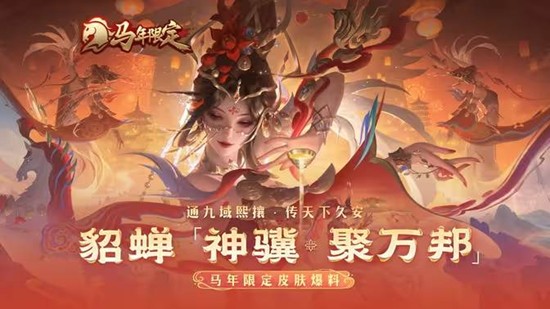 《王者荣耀》貂蝉神骥聚万邦皮肤的价格与优惠情况介绍