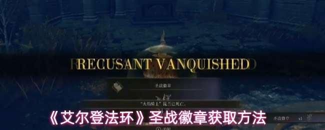 《艾尔登法环》中的圣战徽章如何获得？
