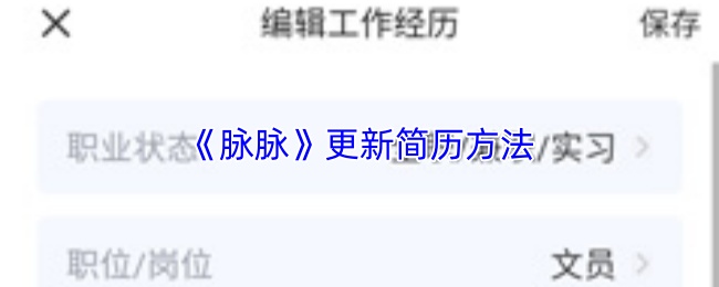 《脉脉》更新个人简历的操作流程详解