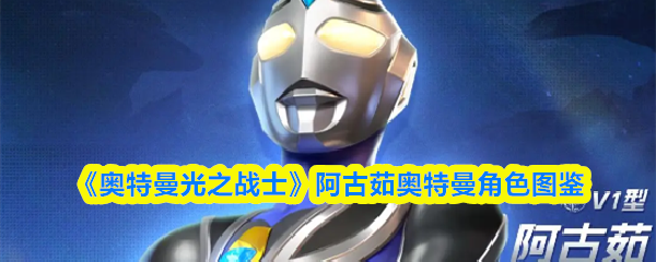 《奥特曼光之战士》中的阿古茹奥特曼角色详图