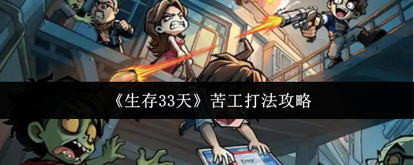 《生存33天》苦工策略指南