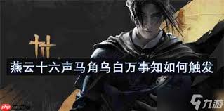 关于燕云十六声马棋实现高效快速通关的策略解析-提升胜率的实用技巧
