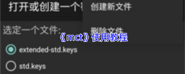 《mct》操作指南