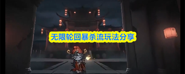 关于无限轮回暴杀流玩法的详细分享