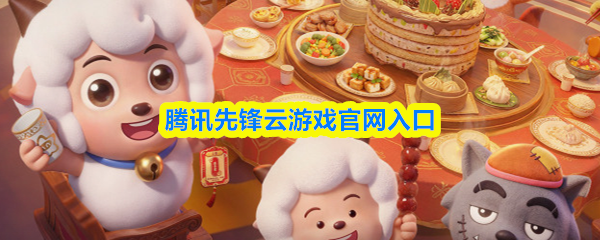 腾讯先锋云游戏官网的入口地址