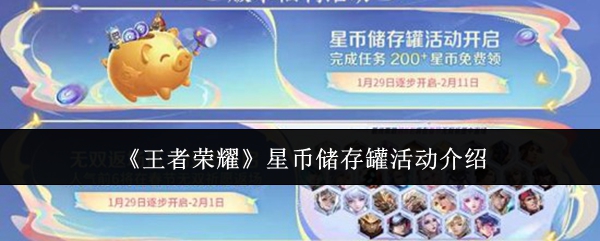 《王者荣耀》星币储存罐活动全面介绍 《王者荣耀》星币储存罐活动全面介绍