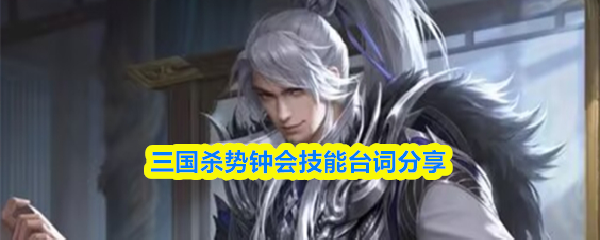 三国杀势钟会技能台词内容精彩分享
