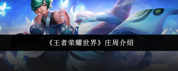 《王者荣耀世界》中的庄周简介