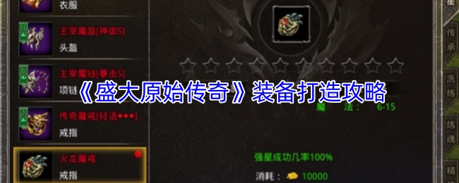 《盛大原始传奇》装备打造详细指南