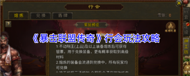 《暴击联盟传奇》行会系统指南与策略解析