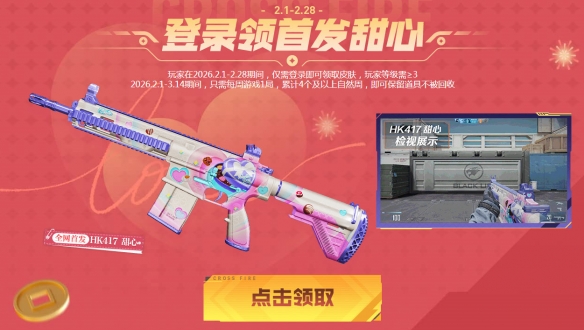 在全新CFHD生化版本上线的同时，情人节系列的首发道具也是免费领取的好机会。

