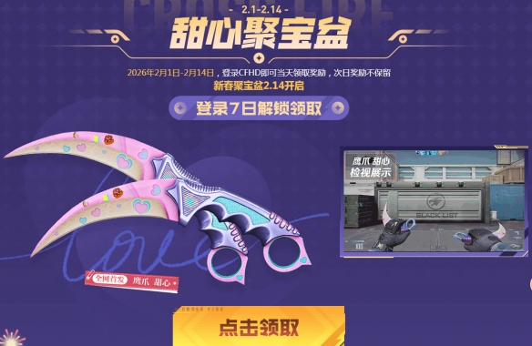 在全新CFHD生化版本上线的同时，情人节系列的首发道具也是免费领取的好机会。

