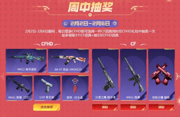 在全新CFHD生化版本上线的同时，情人节系列的首发道具也是免费领取的好机会。

