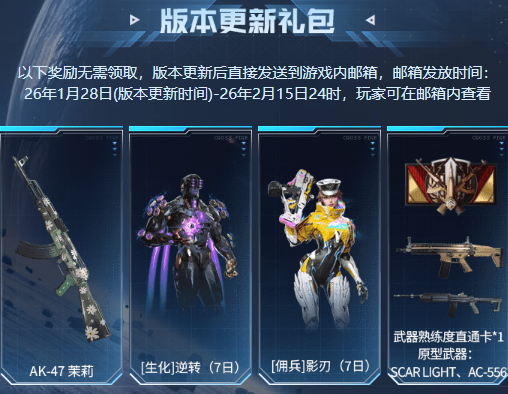 在全新CFHD生化版本上线的同时，情人节系列的首发道具也是免费领取的好机会。

