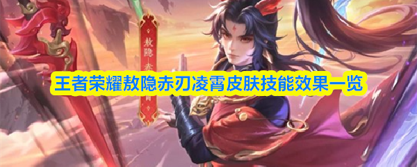 关于王者荣耀中敖隐赤刃凌霄皮肤的技能效果详细解读