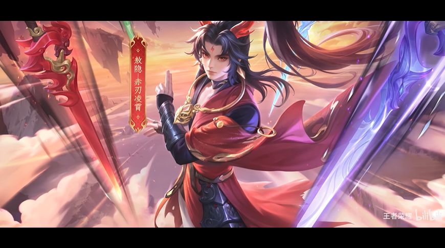 关于王者荣耀中敖隐赤刃凌霄皮肤的技能效果详细解读