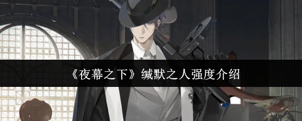 《夜幕之下》中缄默之人角色的强度评估