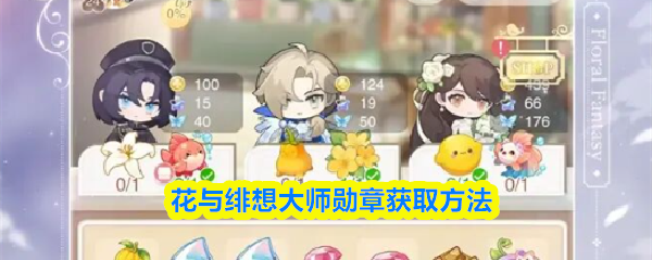 关于《花与绯想》大师级勋章的获得途径